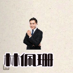林佩珊