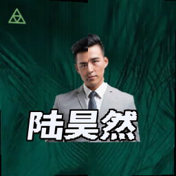 陆昊然